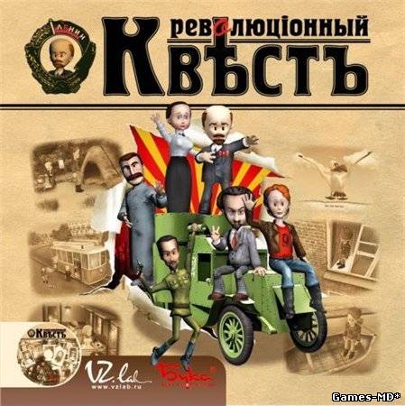 Революционный квест [Lossless RePack] [2004|Rus]