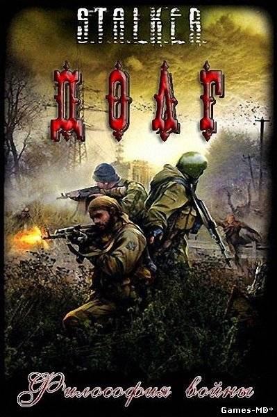 S.T.A.L.K.E.R.: Долг - Философия Войны